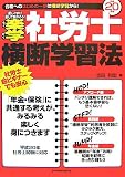 楽学社労士横断学習法―楽しく学び楽して受かろう! (平成20…