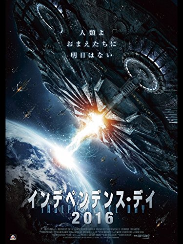 インデペンデンスデイ2016（字幕版）