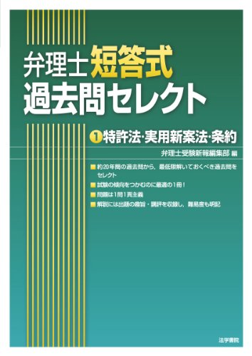 弁理士短答式過去問セレクト〈1〉特許法・実用新案法・条約のJPEG画像