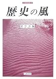 歴史の風 (刀水歴史全書)/