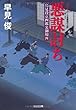 悪謀討ち―鳥見役京四郎裏御用〈4〉 (光文社時代小説文庫)