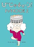 びじゅチューン! DVD BOOK2 びじゅチューン! DVD BOOK2