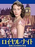 ロイヤル・ナイト 英国王女の秘密の外出(字幕版)