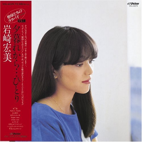 夕暮れから・・・ひとり+5(紙ジャケット仕様)