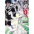 白と黒のバイレ<br>瑞山 いつき著 <br>角川書店<br>520円<br>ISBN:9784044497200