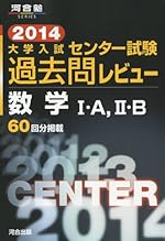 大学入試センター試験過去問レビュー数学1・A,2・B 2014 (河合塾series)