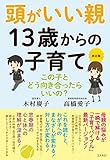 改訂版 頭がいい親 13歳からの子育て