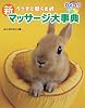 うさぎと暮らす式 新マッサージ大事典 ~DVD付