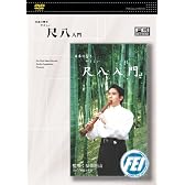 尺八入門 [DVD]