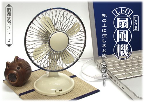 USB レトロ扇風機 昭和浪漫シリーズ