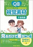 クエスチョン・バンク看護師国家試験視覚素材予想問題