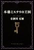本格ミステリの王国