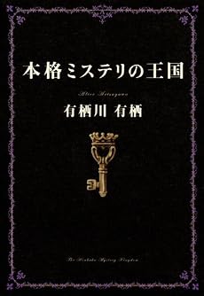 本格ミステリの王国