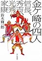 金ヶ崎の四人 信長、秀吉、光秀、家康