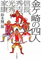 金ヶ崎の四人　信長、秀吉、光秀、家康