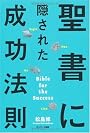 聖書に隠された成功法則