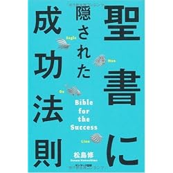 聖書に隠された成功法則