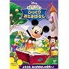 ミッキーマウス クラブハウス/びっくりおとぎばなし [DVD]