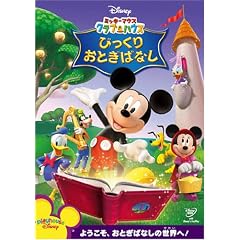 ミッキーマウス クラブハウス/びっくりおとぎばなし [DVD]