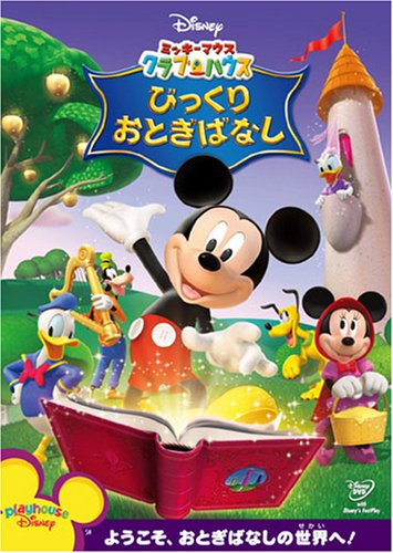 ミッキーマウス クラブハウス/びっくりおとぎばなし [DVD] by ディズニー