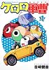 ケロロ軍曹　（２１） (角川コミックス・エース 21-34)