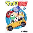 ケロロ軍曹 ２１<br>吉崎観音・著 <br>角川書店<br>567円<br>ISBN:9784047155299