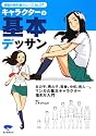 キャラクターの基本デッサン―老若男女の描き方マスター決定版! (漫画の教科書シリーズ)