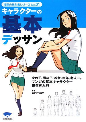 キャラクターの基本デッサン―老若男女の描き方マスター決定版! (漫画の教科書シリーズ)