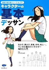 キャラクターの基本デッサン―老若男女の描き方マスター決定版! (漫画の教科書シリーズ)
