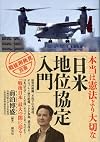 本当は憲法より大切な「日米地位協定入門」 (「戦後再発見」双書2)