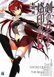 剣の女王と烙印の仔 2 (MF文庫J す 3-2)