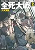 全死大戦(2)  少女覚醒 (角川文庫)