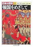 日本の百年〈3〉強国をめざして