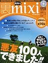 裏mixi(ミクシィ)
