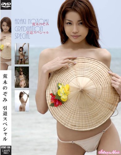 荒木望のアイテム画像