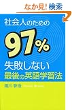 �Љ�l�̂��߂�97%���s���Ȃ��Ō�̉p��w�K�@ (YELL books)