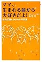 ママ、生まれる前から大好きだよ!―胎内記憶といのちの不思議