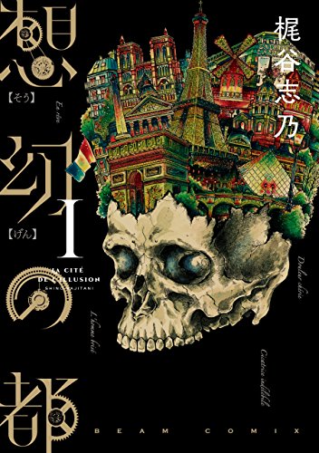 想幻の都 1巻<想幻の都>