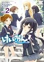 けいおん!ストーリーアンソロジーコミック (2) (まんがタイムKRコミックス)