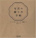 写真の撮り方手帖...