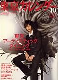 東京カレンダー 2007年 10月号 [雑誌] の評価・レビュー