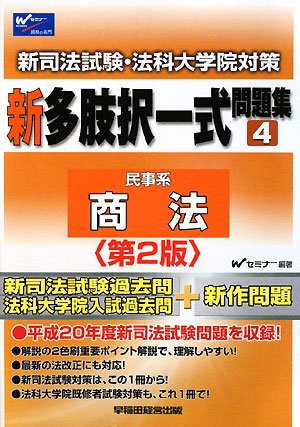 新司法試験・法科大学院対策 新多肢択一式問題集〈4〉商法