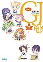 GJ部 7