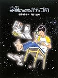 児童書。SF童話。タイトルに惹かれました。最初から最後まで不思議感覚で読んでいました。でも、気持ちにストンと落ちたものがなかったので、微妙な読後感です。