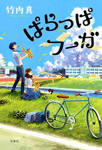 ぱらっぱフーガ