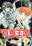 百鬼王国―モンスター・キングダム (2) (Wings comics)