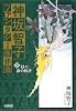 神坂智子ファンタジー傑作選 2 緑の森の物語 (ホーム社漫画文庫) (HMB K 8-14)