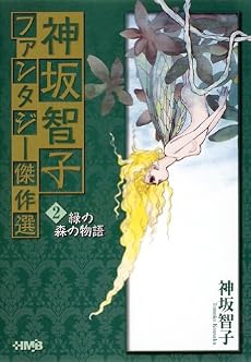 神坂智子ファンタジー傑作選 2 緑の森の物語 (ホーム社漫画文庫) (HMB K 8-14)