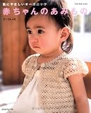 赤ちゃんのあみもの (Let's knit series)