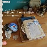 大人可愛い素材集　味紙とヴィンテージな雑貨たち (IJデジタルBOOK)
